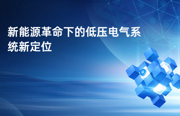 新能源革命下的低压电气系统新定位