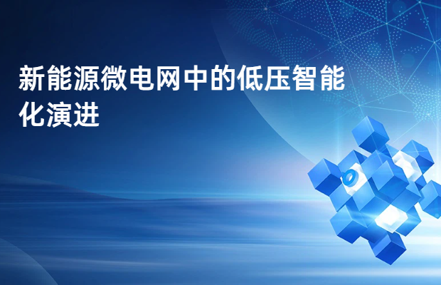 新能源微电网中的低压智能化演进