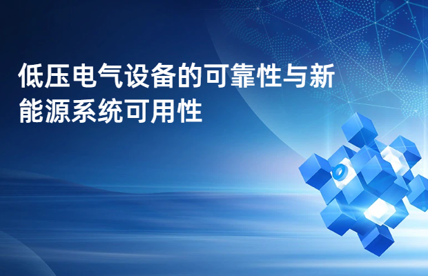 低压电气设备的可靠性与新能源系统可用性
