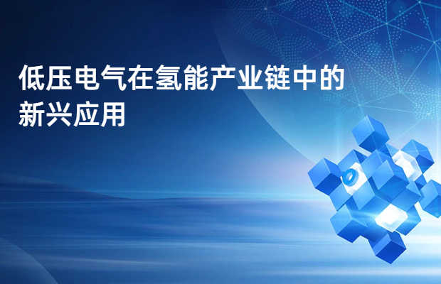 低压电气在氢能产业链中的新兴应用
