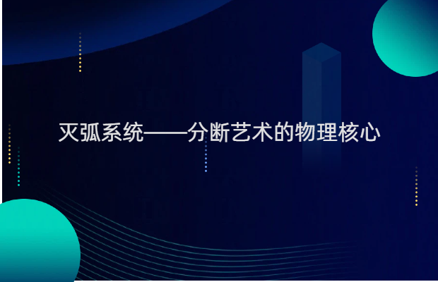 灭弧系统——分断艺术的物理核心