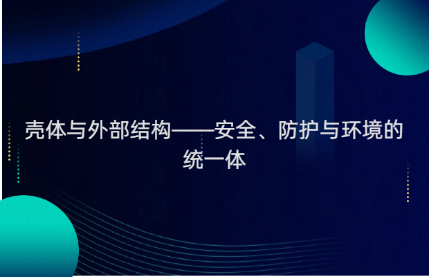 壳体与外部结构——安全、防护与环境的统一体