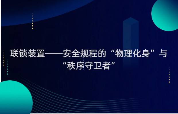 联锁装置——安全规程的“物理化身”与“秩序守卫者”