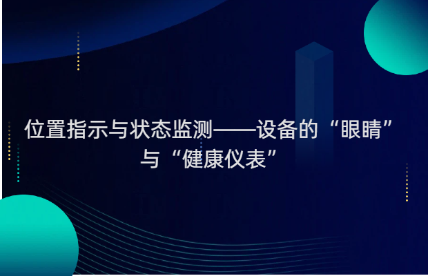 位置指示与状态监测——设备的“眼睛”与“健康仪表”