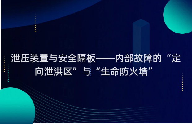 泄压装置与安全隔板——内部故障的“定向泄洪区”与“生命防火墙”