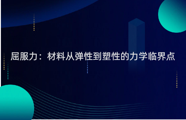 屈服力：材料从弹性到塑性的力学临界点