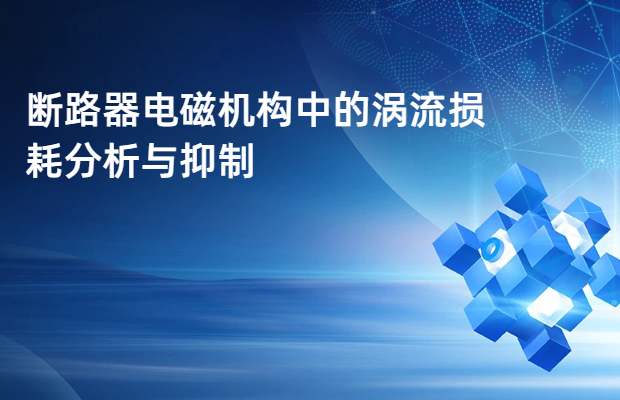 断路器电磁机构中的涡流损耗分析与抑制