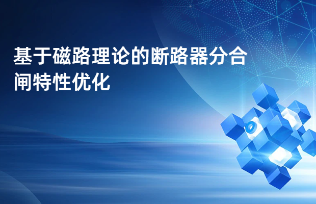 基于磁路理论的断路器分合闸特性优化
