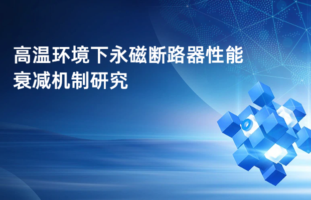 高温环境下永磁断路器性能衰减机制研究