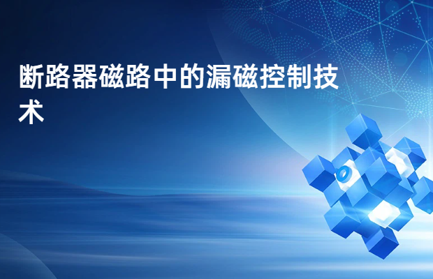 断路器磁路中的漏磁控制技术