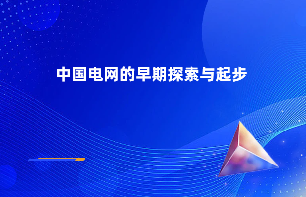 中国电网的早期探索与起步