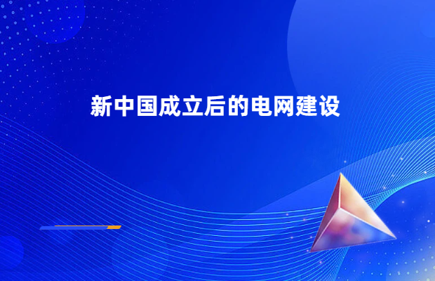 新中国成立后的电网建设