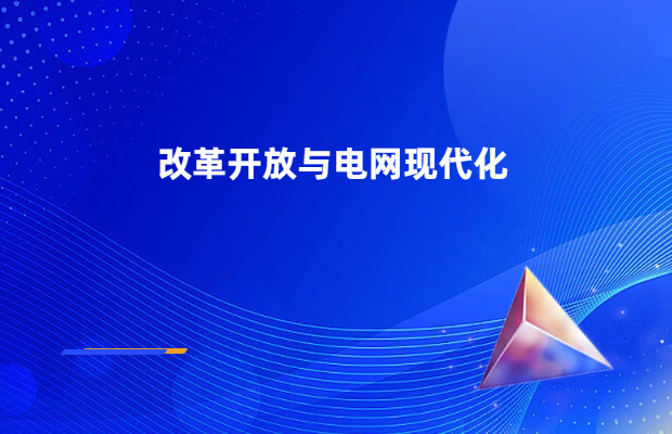改革开放与电网现代化