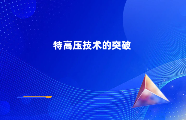 特高压技术的突破
