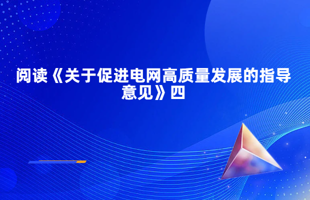 阅读《关于促进电网高质量发展的指导意见》四