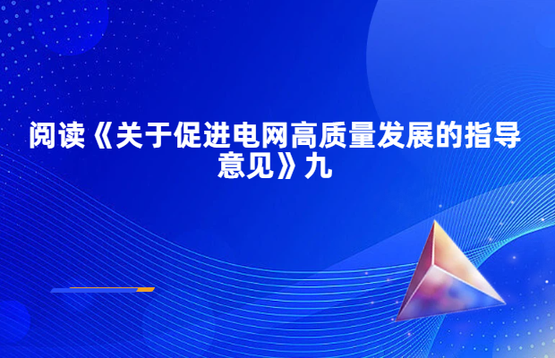 阅读《关于促进电网高质量发展的指导意见》九