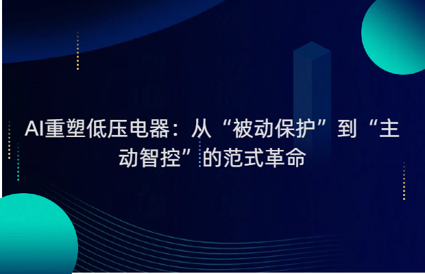 AI重塑低压电器：从“被动保护”到“主动智控”的范式革命