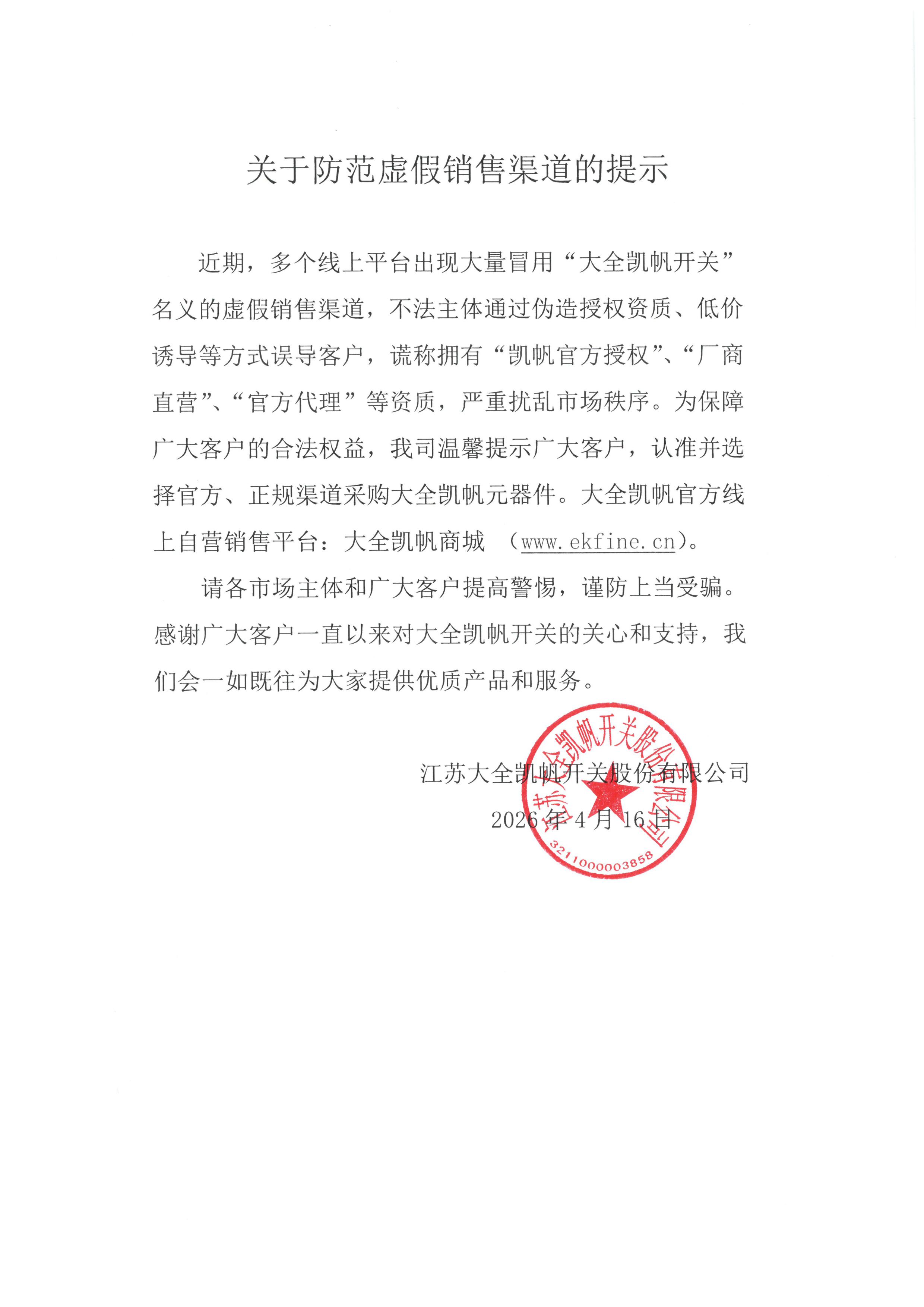 大全凯帆开关公告