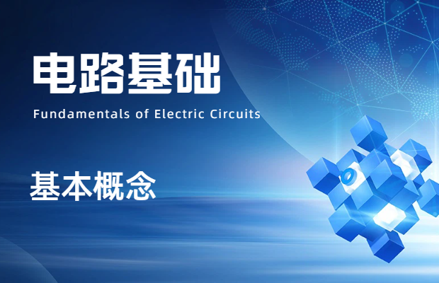 直流電路中的基礎(chǔ)概念
