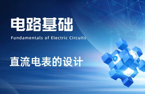 直流電表的設(shè)計(jì)